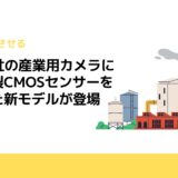 Basler社の産業用カメラにソニー製CMOSセンサーを搭載した新モデルが登場