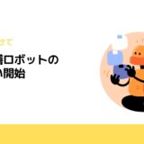 自動配膳ロボットの取り扱い開始