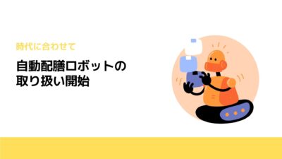 自動配膳ロボットの取り扱い開始