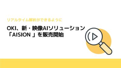 OKI、新・映像AIソリューション「AISION 」を販売開始