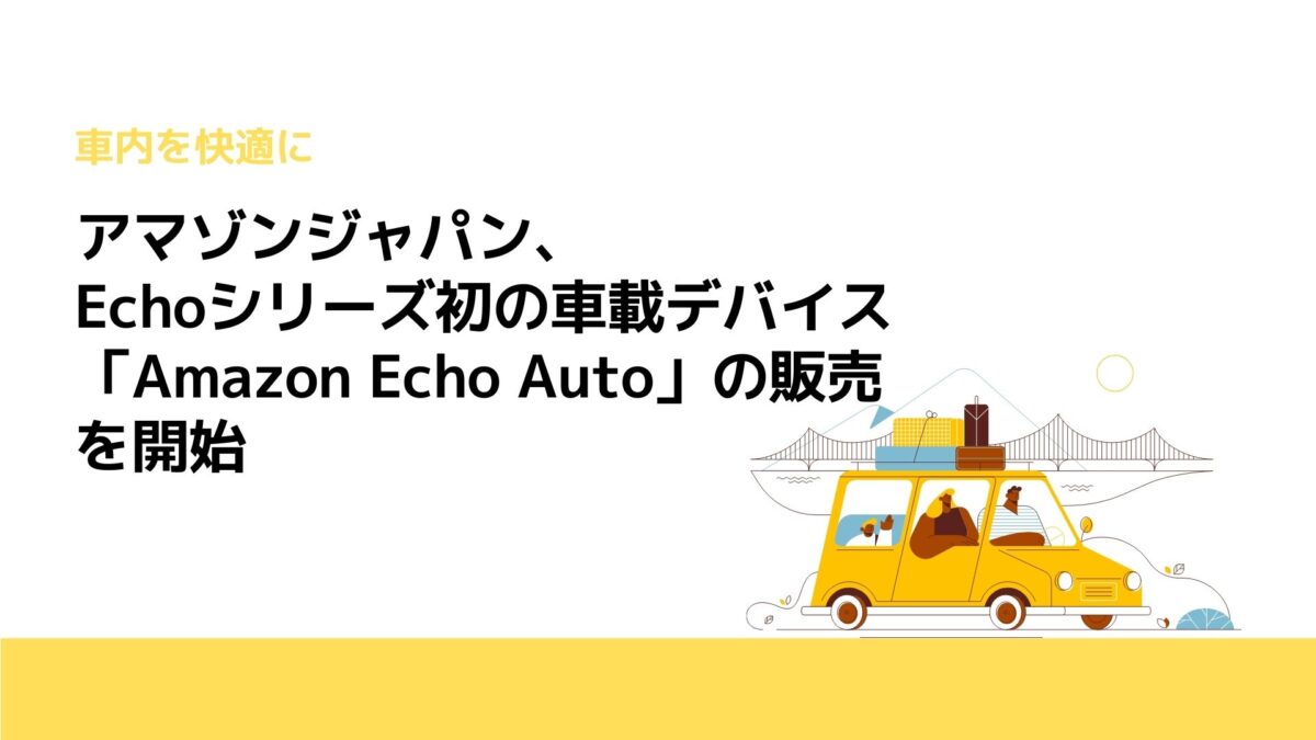 アマゾンジャパン、Echoシリーズ初の車載デバイス「Amazon Echo Auto」の販売を開始