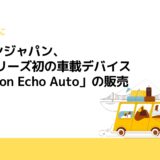 アマゾンジャパン、Echoシリーズ初の車載デバイス「Amazon Echo Auto」の販売を開始