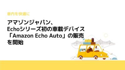 アマゾンジャパン、Echoシリーズ初の車載デバイス「Amazon Echo Auto」の販売を開始