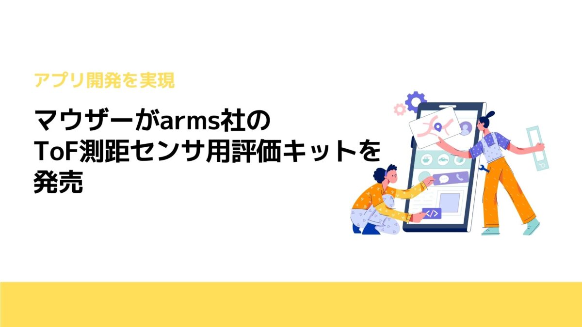 マウザーがarms社のToF測距センサ用評価キットを発売