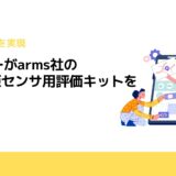 マウザーがarms社のToF測距センサ用評価キットを発売