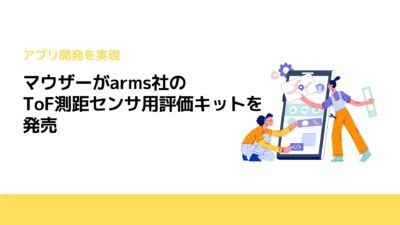 マウザーがarms社のToF測距センサ用評価キットを発売