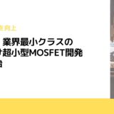 ローム、業界最小クラスの車載向け超小型MOSFET開発　量産開始