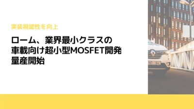 ローム、業界最小クラスの車載向け超小型MOSFET開発　量産開始