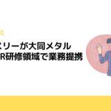 スペースリーが大同メタル工業とVR研修領域で業務提携