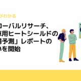 H＆Iグローバルリサーチ、「自動車用ヒートシールドの世界市場予測」レポートの取り扱いを開始