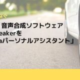 HOYA、音声合成ソフトウェアReadSpeakerを「Hondaパーソナルアシスタント」に提供