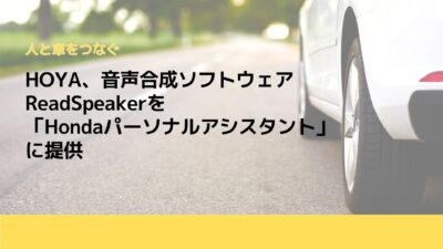 HOYA、音声合成ソフトウェアReadSpeakerを「Hondaパーソナルアシスタント」に提供