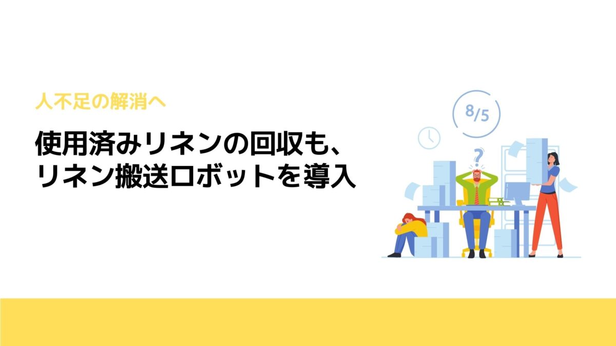 使用済みリネンの回収も、リネン搬送ロボットを導入