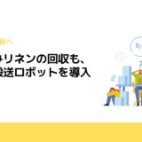 使用済みリネンの回収も、リネン搬送ロボットを導入