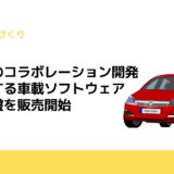 富士通、自動車のコラボレーション開発を支援する車載ソフトウェア開発基盤を販売開始