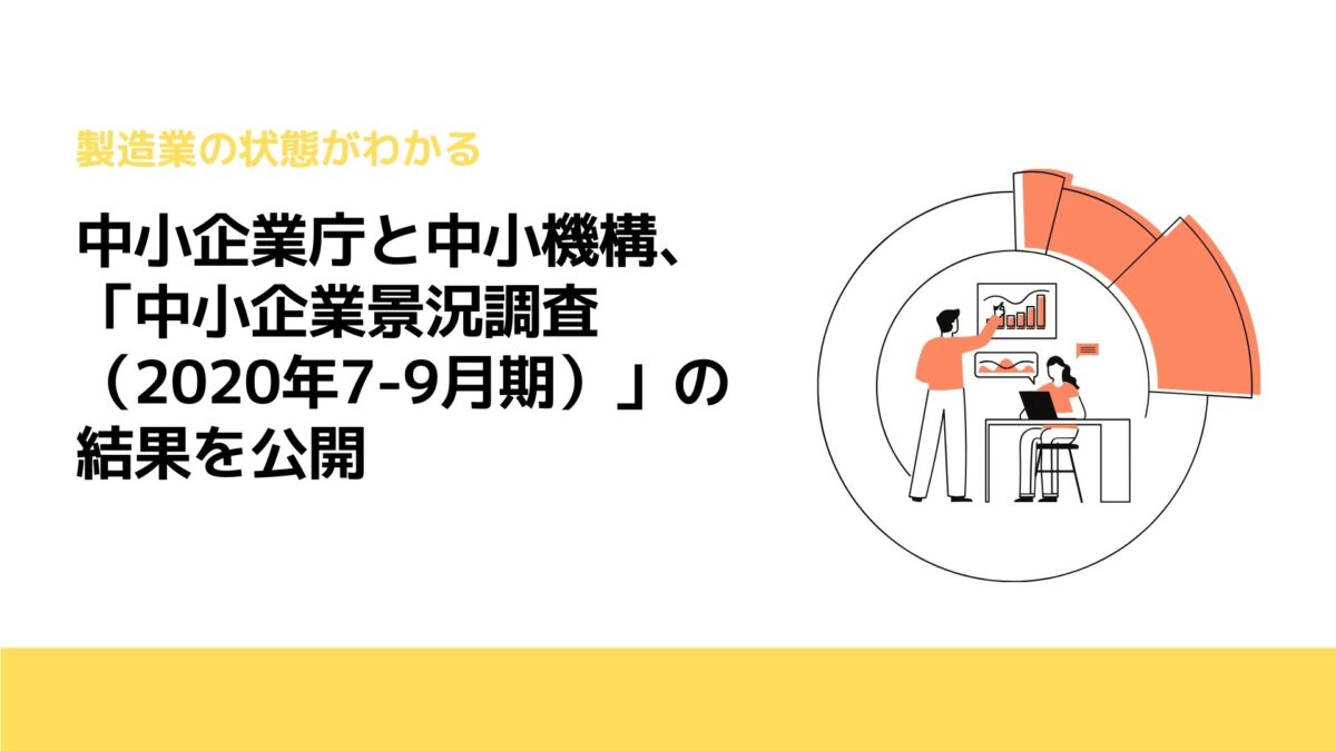 中小企業庁と中小機構、「中小企業景況調査（2020年7-9月期）」の結果を公開