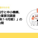 中小企業庁と中小機構、「中小企業景況調査（2020年7-9月期）」の結果を公開