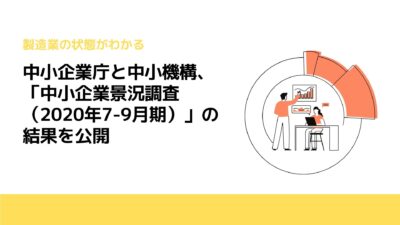 中小企業庁と中小機構、「中小企業景況調査(2020年7-9月期)」の結果を公開