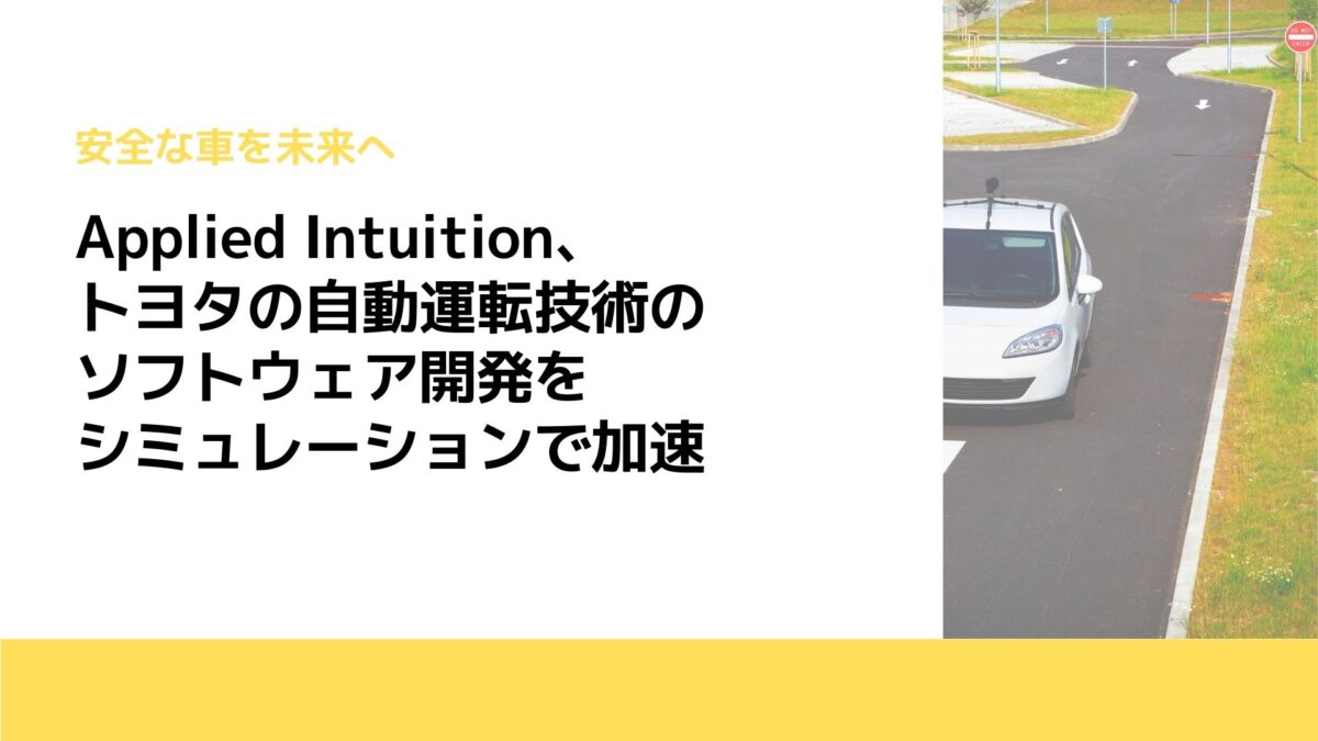 Applied Intuition、トヨタの自動運転技術のソフトウェア開発をシミュレーションで加速