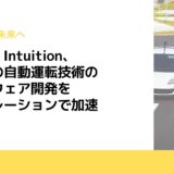 Applied Intuition、トヨタの自動運転技術のソフトウェア開発をシミュレーションで加速