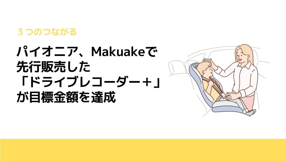 パイオニア、Makuakeで先行販売した「ドライブレコーダー＋」が目標金額を達成