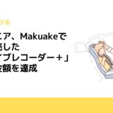 パイオニア、Makuakeで先行販売した「ドライブレコーダー＋」が目標金額を達成