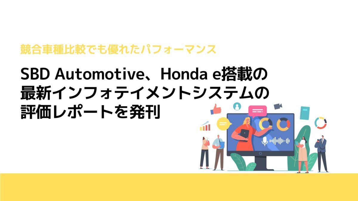 SBD Automotive、Honda e搭載の最新インフォテイメントシステムの評価レポートを発刊