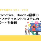 SBD Automotive、Honda e搭載の最新インフォテイメントシステムの評価レポートを発刊