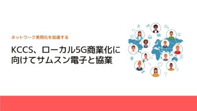 KCCS、ローカル5G商業化に向けてサムスン電子と協業