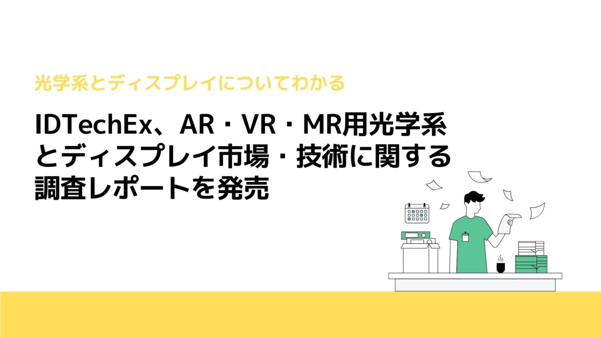 IDTechEx、AR・VR・MR用光学系とディスプレイ市場・技術に関する調査レポートを発売