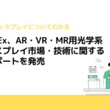 IDTechEx、AR・VR・MR用光学系とディスプレイ市場・技術に関する調査レポートを発売