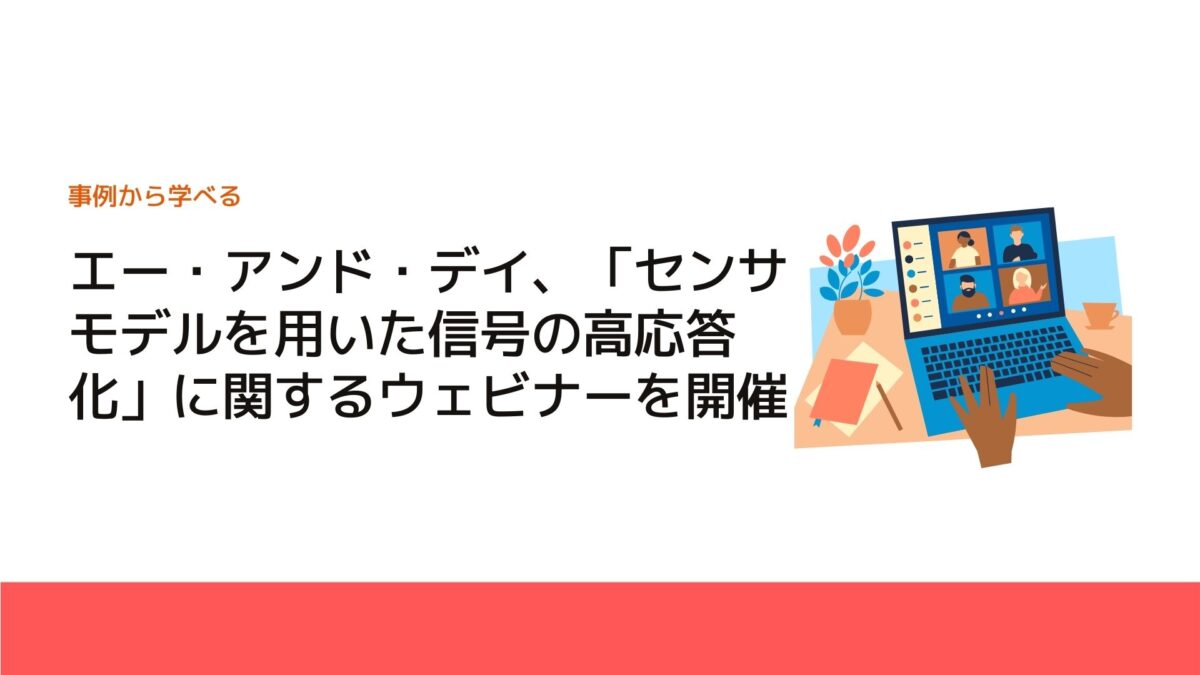 エー・アンド・デイ、「センサモデルを用いた信号の高応答化」に関するウェビナーを開催