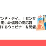 エー・アンド・デイ、「センサモデルを用いた信号の高応答化」に関するウェビナーを開催