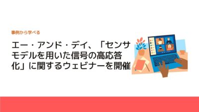 エー・アンド・デイ、「センサモデルを用いた信号の高応答化」に関するウェビナーを開催