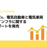 IDTechEx、電気自動車と電気車両の充電インフラに関する調査レポートを発売