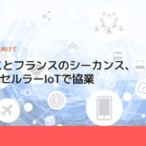 ルネサスとフランスのシーカンス、5G／4GセルラーIoTで協業