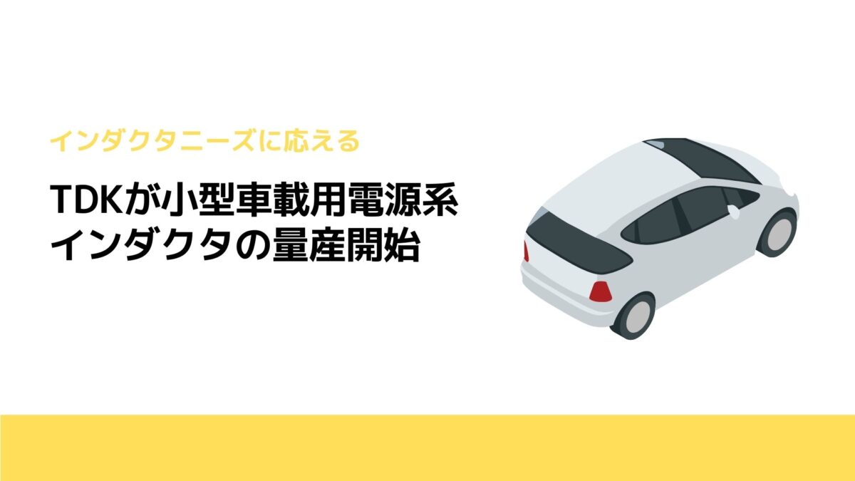 TDKが小型車載用電源系インダクタの量産開始