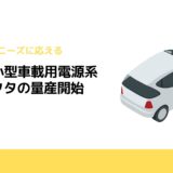 TDKが小型車載用電源系インダクタの量産開始