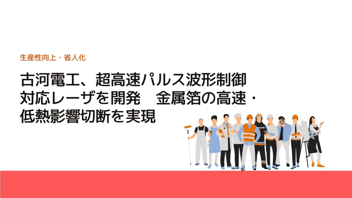 古河電工、超高速パルス波形制御対応レーザを開発　金属箔の高速・低熱影響切断を実現