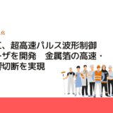 古河電工、超高速パルス波形制御対応レーザを開発　金属箔の高速・低熱影響切断を実現