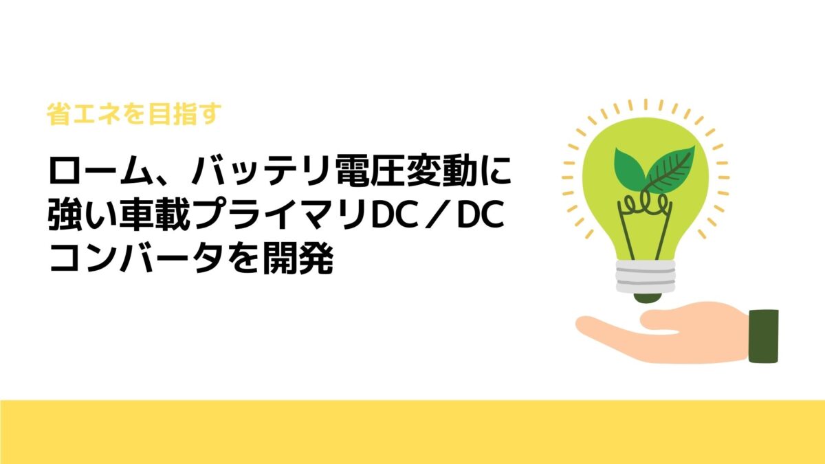 ローム、バッテリ電圧変動に強い車載プライマリDC／DCコンバータを開発