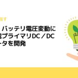 ローム、バッテリ電圧変動に強い車載プライマリDC／DCコンバータを開発