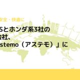 日立AMSとホンダ系3社の統合新会社、「日立Astemo（アステモ）」に