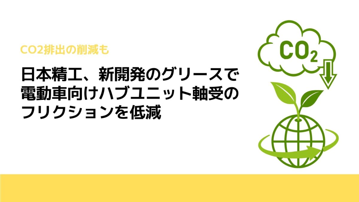 日本精工、新開発のグリースで電動車向けハブユニット軸受のフリクションを低減