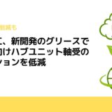 日本精工、新開発のグリースで電動車向けハブユニット軸受のフリクションを低減