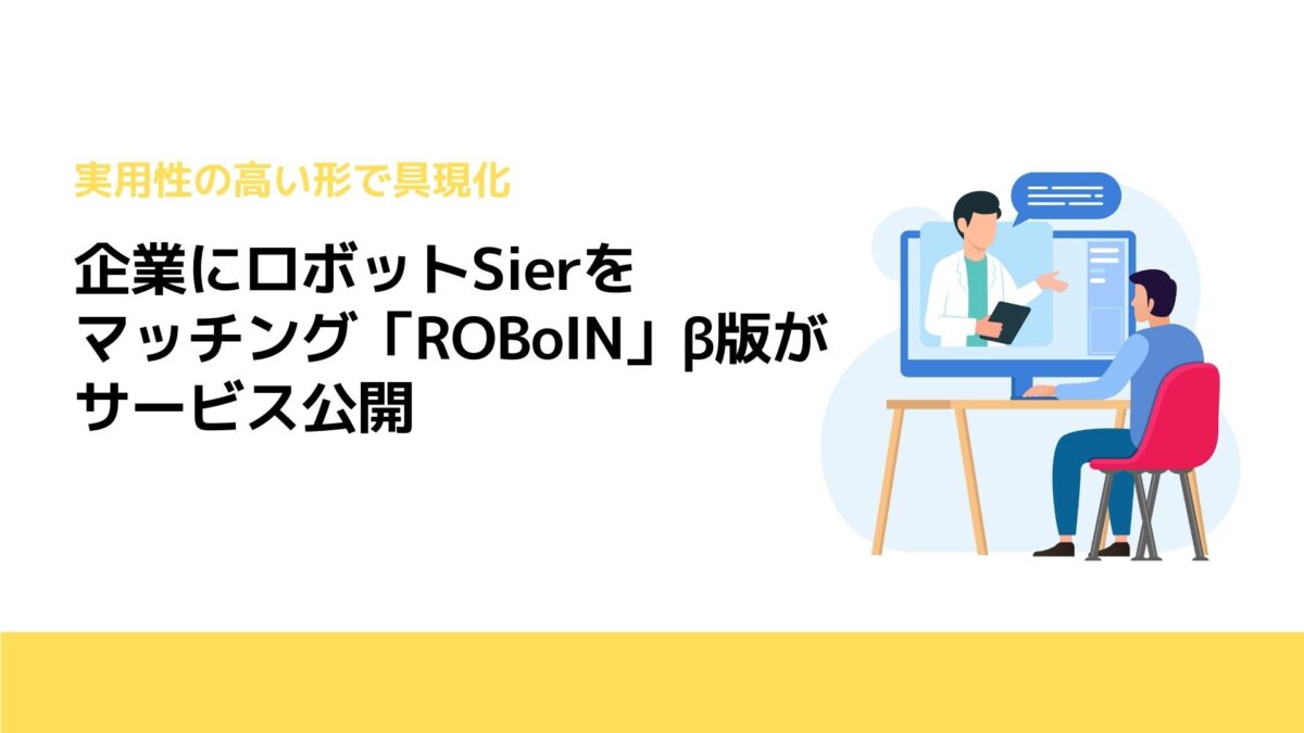 企業にロボットSierをマッチング「ROBoIN」β版がサービス公開