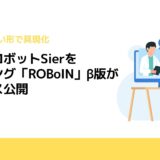 企業にロボットSierをマッチング「ROBoIN」β版がサービス公開