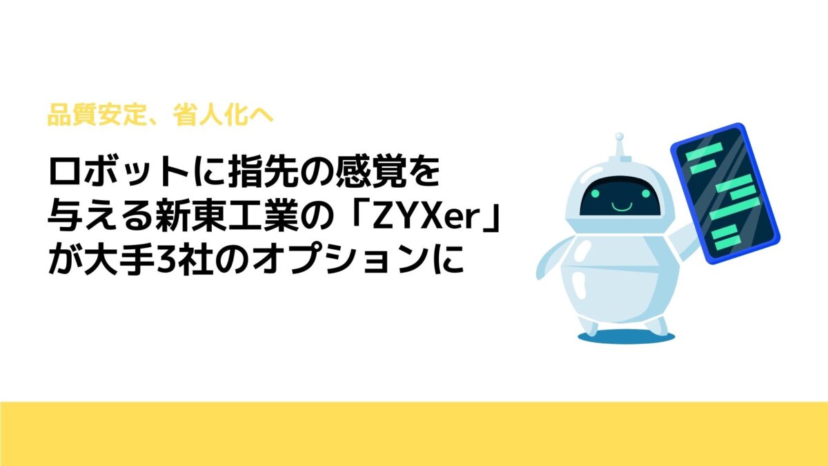 ロボットに指先の感覚を与える新東工業の「ZYXer」が大手3社のオプションに