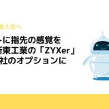 ロボットに指先の感覚を与える新東工業の「ZYXer」が大手3社のオプションに