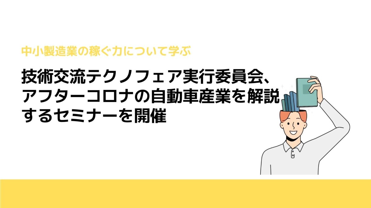 技術交流テクノフェア実行委員会、アフターコロナの自動車産業を解説するセミナーを開催